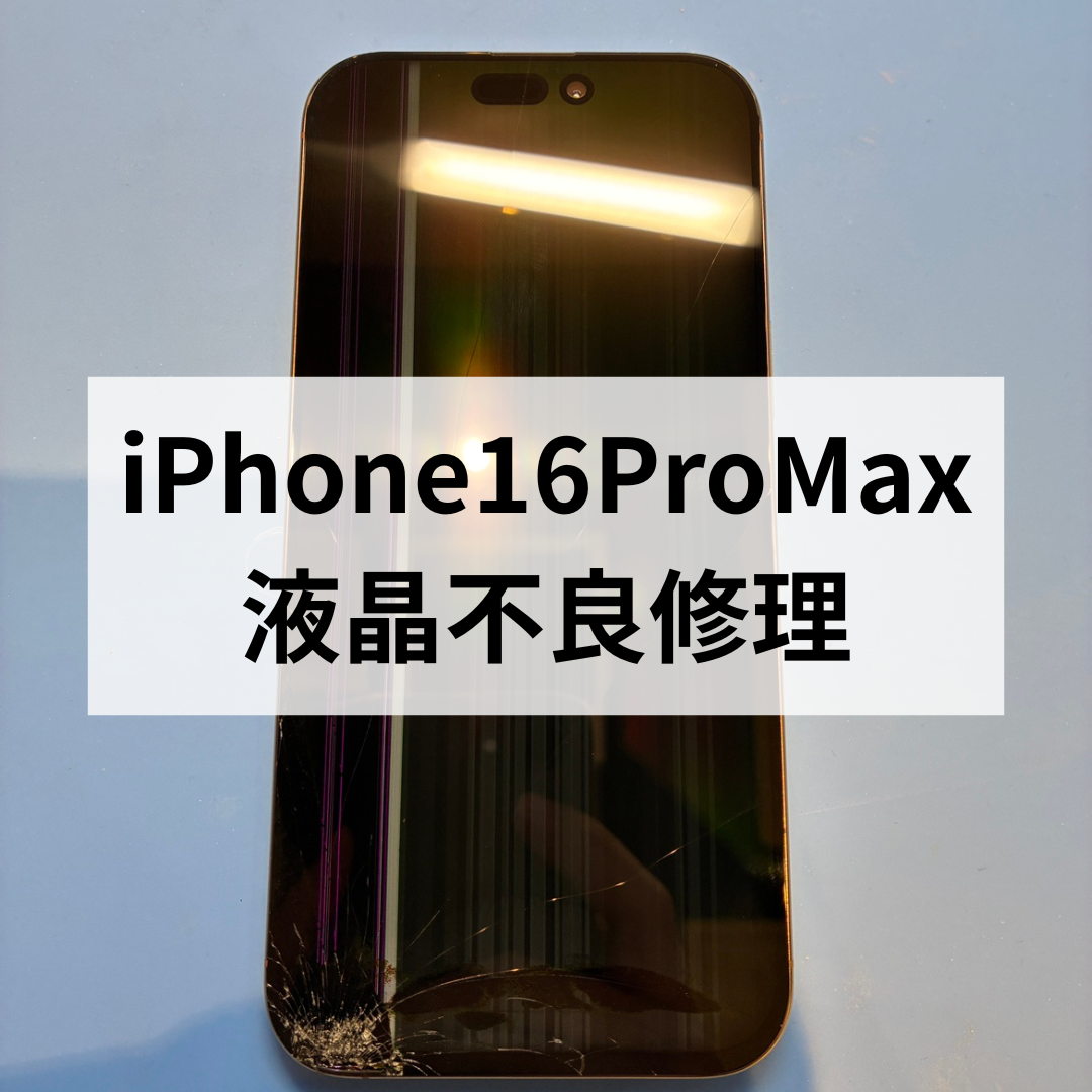 iPhone16 Pro Maxの液晶不良・画面割れ修理を行いました📱💥スマホ修理工房天神地下街店